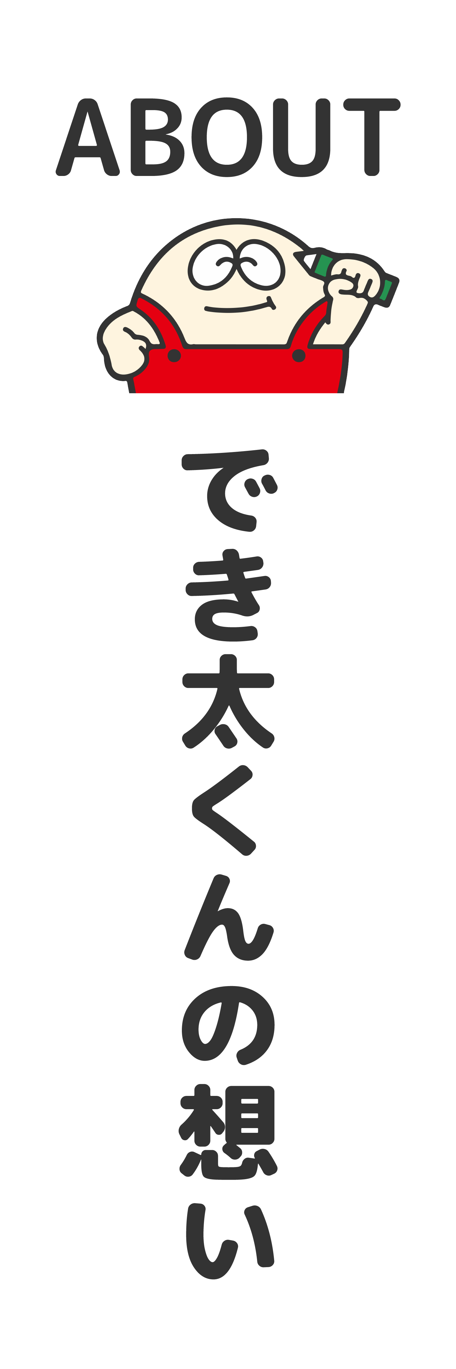 でき太くんの想い