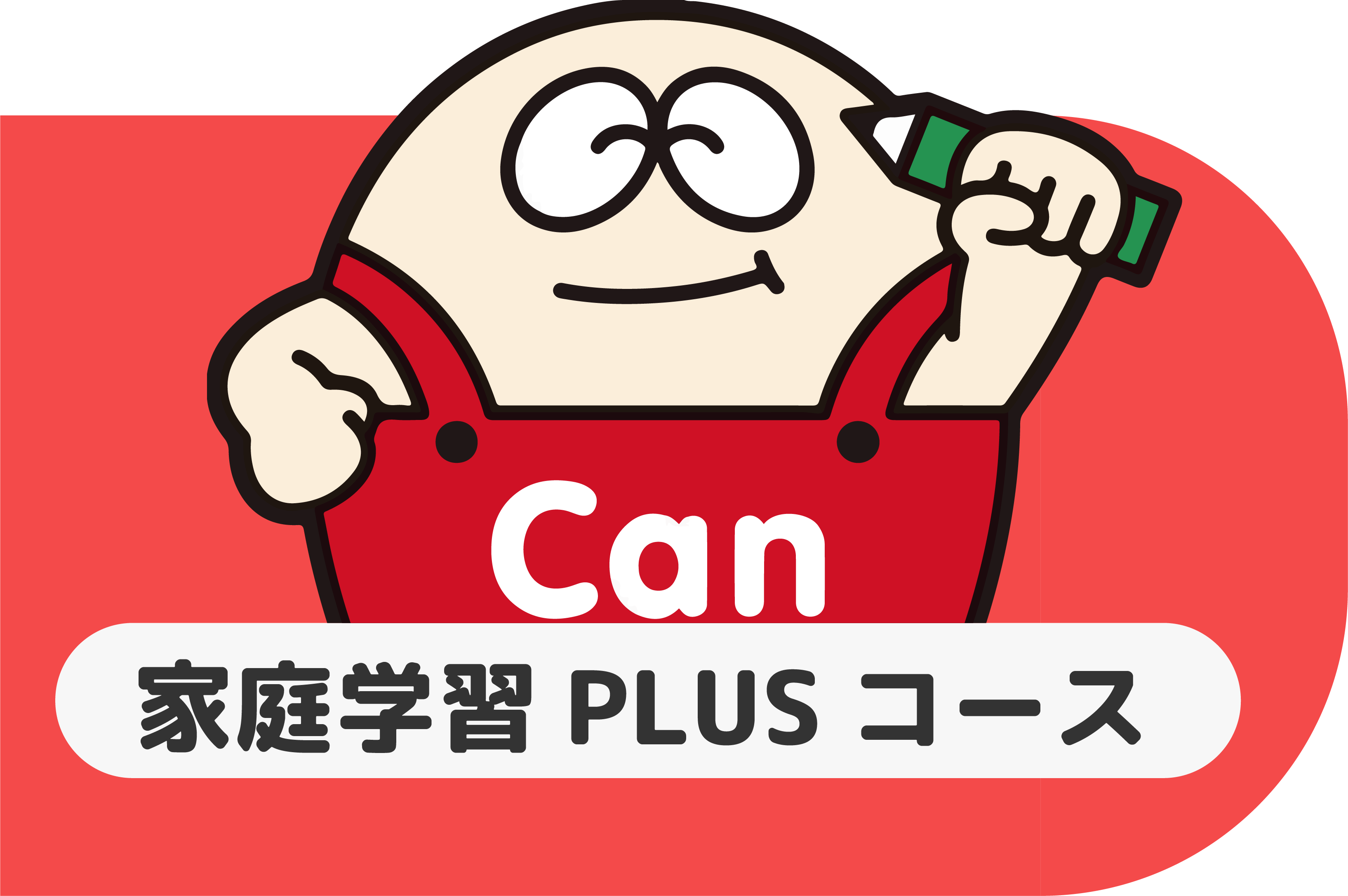 家庭学習PLUSコース