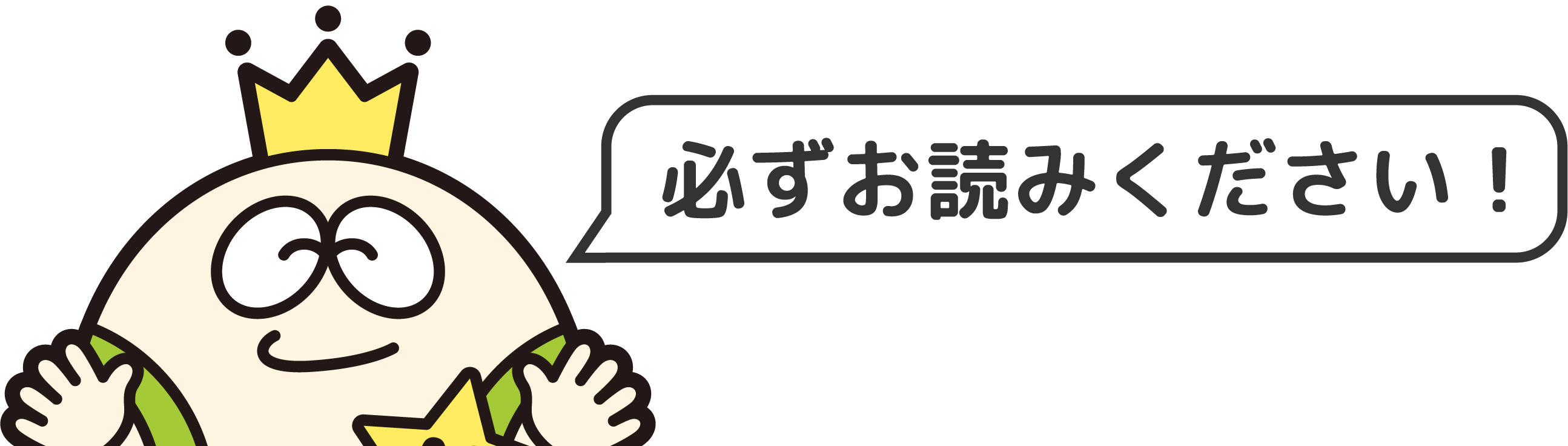 必ずお読みください