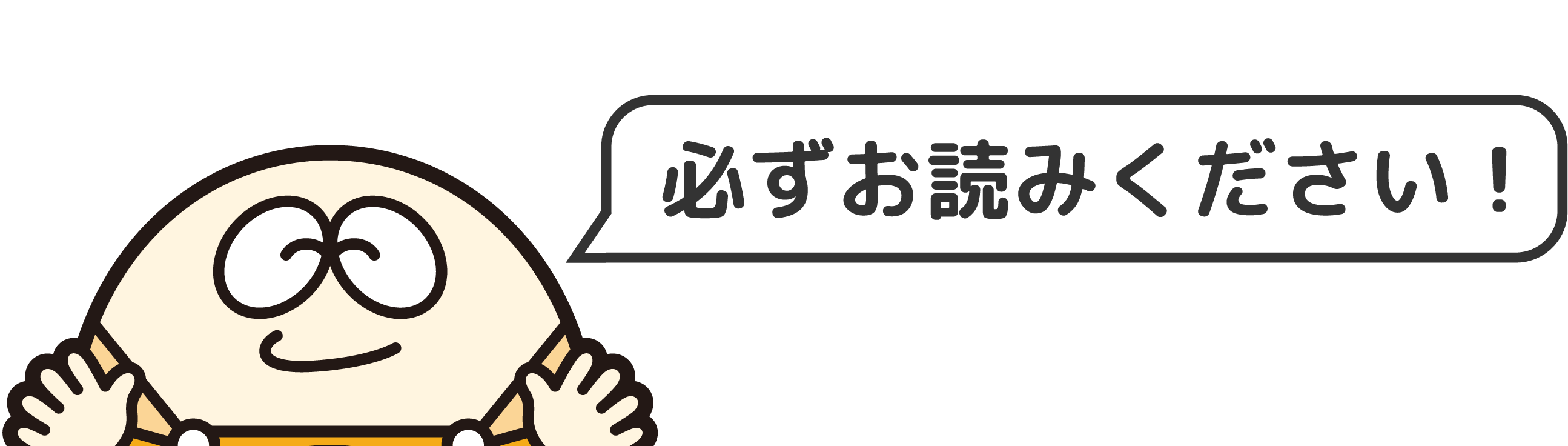 必ずお読みください