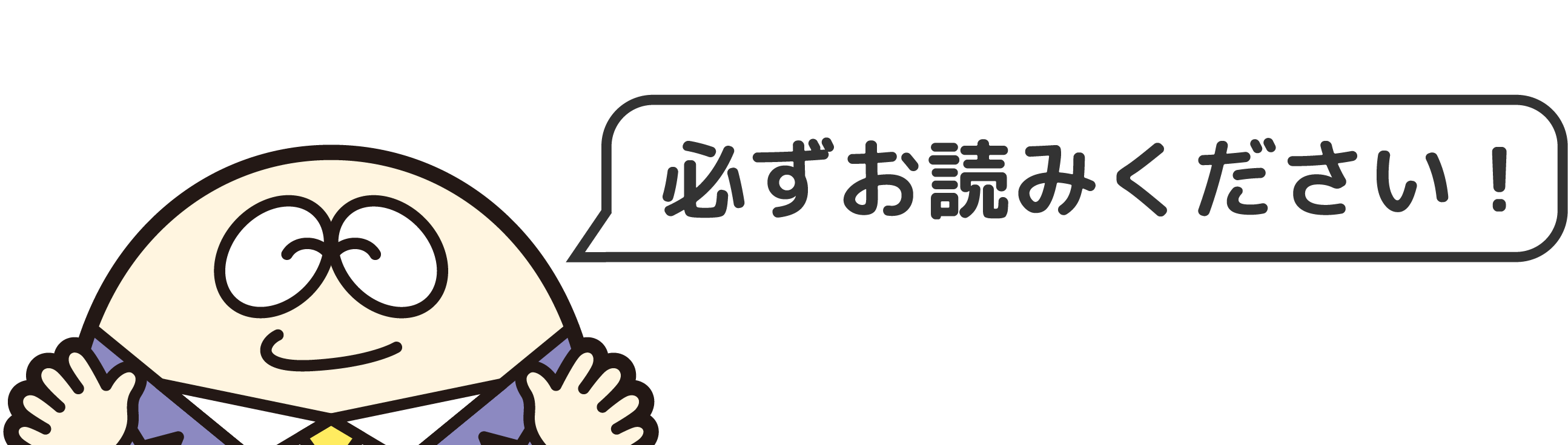 必ずお読みください