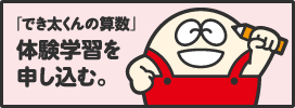 「でき太くんの算数」体験学習を申し込む。