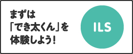 まずは「でき太くん」を体験しよう!