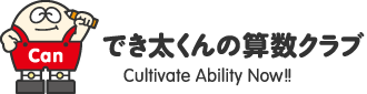 でき太くんの算数クラブ,Cultivate Ability Now!!