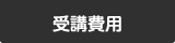 受講費用