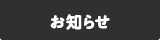 夏期休業のお知らせ
