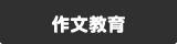 作文教育