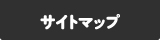 サイトマップ