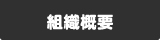 組織概要