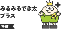 みるみるでき太プラス特徴