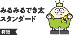 みるみるでき太スタンダード特徴