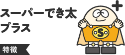 スーパーでき太プラス特徴