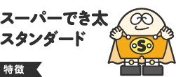 スーパーでき太スタンダード特徴