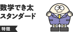 数学でき太スタンダード特徴