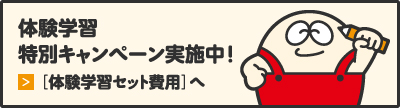 体験学習特別キャンペーン実施中!［体験学習セット費用］へ