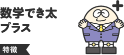 数学でき太プラス特徴