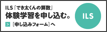 ILS「でき太くんの算数」体験学習を申し込む。［申し込みフォーム］へ