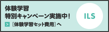 体験学習特別キャンペーン実施中!［体験学習セット費用］へ