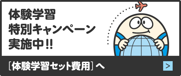 体験学習, 特別キャンペーン実施中!, ［体験学習セット費用］へ